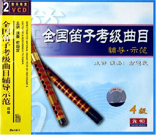 全国笛子考级曲目辅导示范4级下载 - Rain.net.