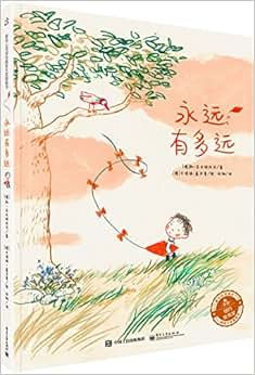 《爱与心灵成长国际大奖图画书:永远有多远》