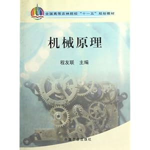 机械原理\/程友联