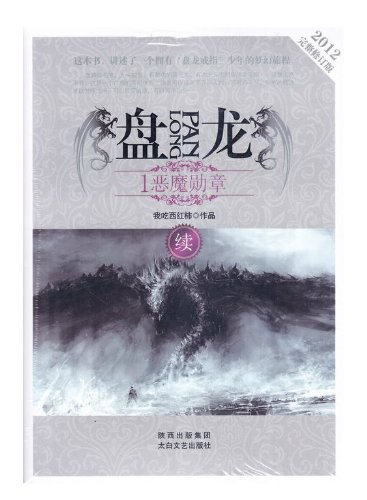 盘龙续集全4册 2012完整修订版:亚马逊:图书