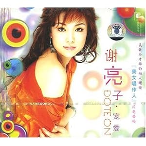 谢亮子 宠爱(CD 赠全部歌曲伴奏音乐)