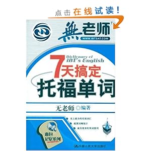 7天搞定托福单词(附光盘1张)
