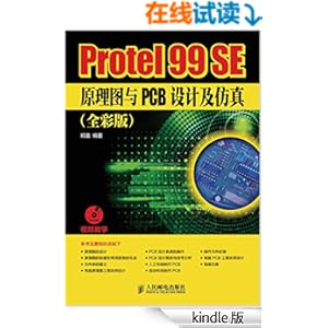 《Protel 99 SE原理图与PCB设计及仿真(全彩版