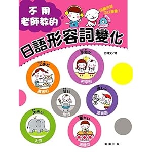 《不用老师教的日语形容词变化(附MP3)》 舒博