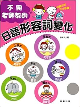 不用老师教的日语形容词变化(附MP3)\/舒博文-