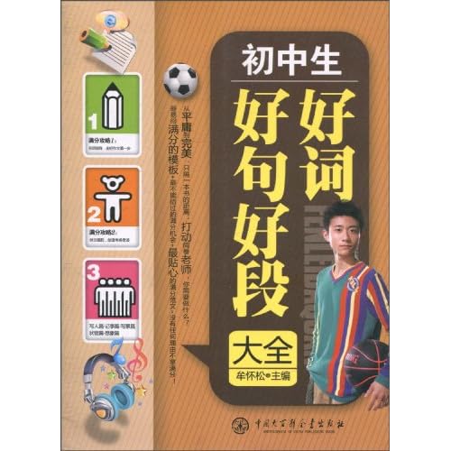 中学生好词好句好段_初中生好词好句好段_好