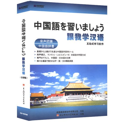 跟我学汉语互动式学习软件:日语版(CD-ROM):