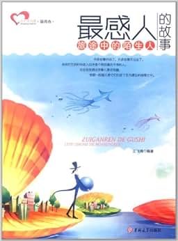 《成长读书课最青春最感人的故事:旅途中的陌