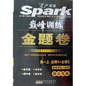 星火英语巅峰训练金题卷高一上(湖北专版)必修