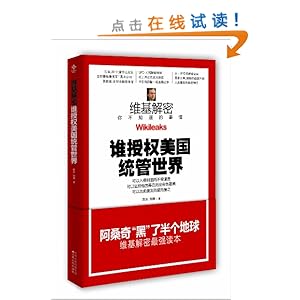 维基解密:谁授权美国统管世界