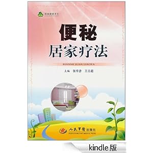 便秘居家疗法 (绿袖健康书系)