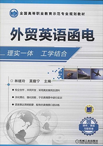 全国高等职业教育示范专业规划教材:外贸英语