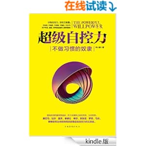 《超级自控力:不做习惯的奴隶》 申小娜 书评 简