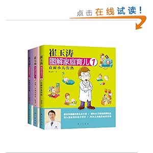 崔玉涛图解家庭育儿疾病系列(套装共3册)