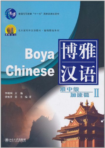 博雅汉语:准中级加速篇2(附MP3光盘1张):亚马