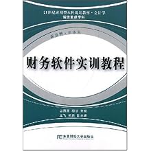 财务软件实训教程(附盘)(21世纪高等院校应用