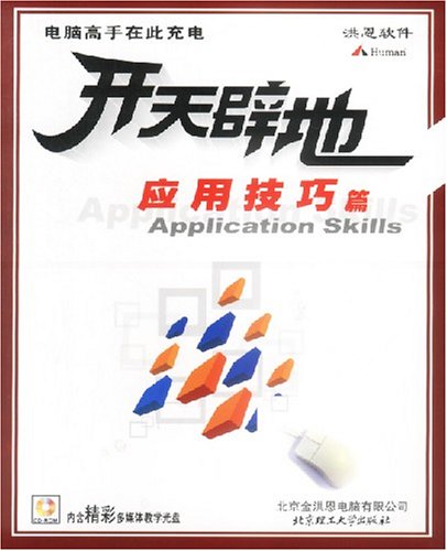 应用技巧篇(附光盘)\/开天辟地学电脑系列:亚马