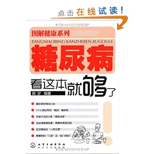 糖尿病看这本就够了