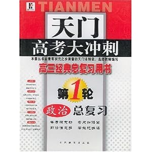 政治总复习(第1轮高3经典总复习用书)\/天门高考