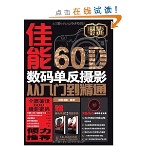 佳能60D数码单反摄影从入门到精通(附光盘1张+手册2本)