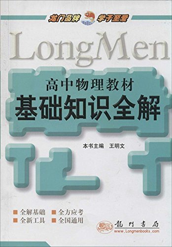 《高中物理教材基础知识全解》, 李玉国,龚庆树