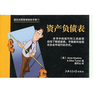 资产负债表\/豪金斯, 克莱夫-简介 书评 试读