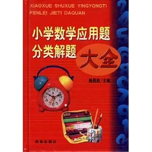 小学数学应用题分类解题大全\/陆昌然