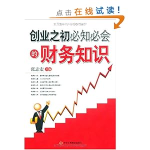 创业之初必知必会的财务知识\/张志宏-图书-亚马