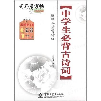 中学生必背古诗词-司马彦字帖-解释导读赏析版