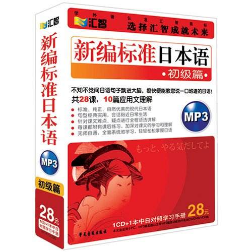 新标准日本语:初级篇MP3(1CD+1本中日对照学