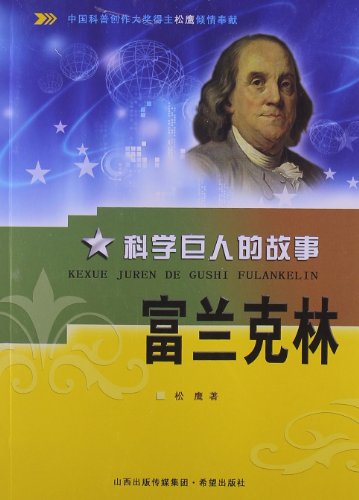 富兰克林:科学巨人的故事:亚马逊:图书