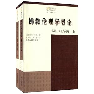 佛教伦理学导论:基础、价值与问题(套装共2册)
