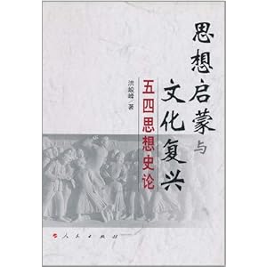 思想启蒙与文化复兴:五四思想史论\/洪峻峰-图书