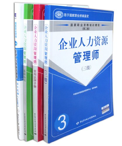 2013企业人力资源管理师三级教材+基础+法律