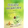 关于生态体验式幼儿园音乐欣赏的与尝试的电大毕业论文范文