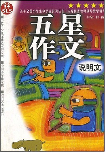 五星作文:说明文图片