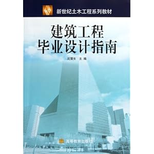 建筑工程毕业设计指南\/沈蒲生
