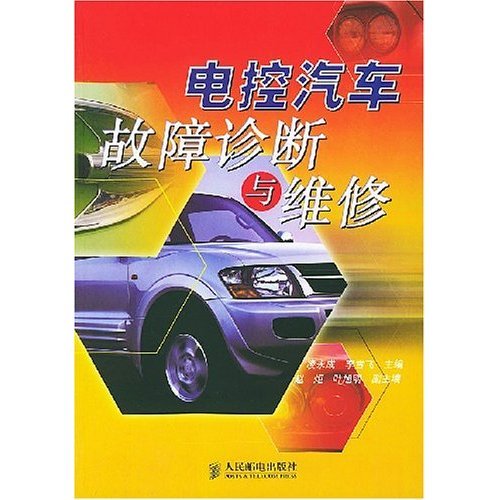 电控汽车故障诊断与维修: 图书: 便宜吧