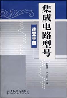 《集成电路型号速查手册》 许振江, 张立新【摘