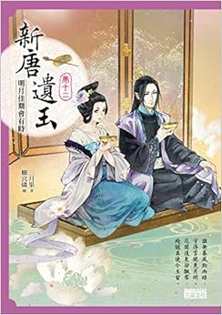 《新唐遗玉12:明月佳期会有时》 三月果, 柳宫