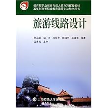 旅游线路设计(五年制高等职业教育旅游专业教