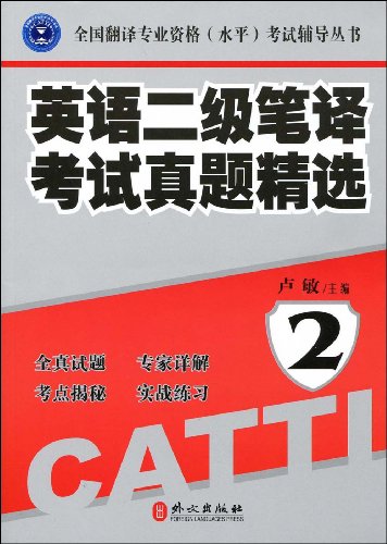 全国翻译专业资格水平考试辅导丛书英语2级笔