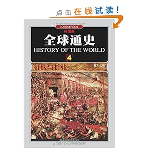 全球通史4征服与扩张:1000年至1500年(彩图版