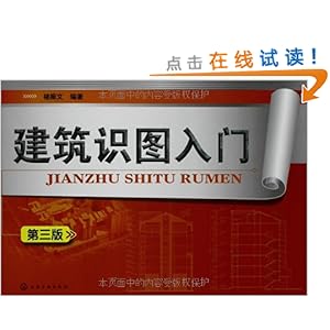 建筑识图入门(第3版)