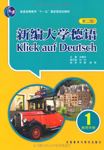 新编大学德语(第1册)(第2版)(教师手册):亚马逊