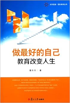 《做最好的自己:教育改变人生》 雷冬冬【摘要