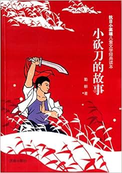抗日小英雄儿童文学经典读本:小砍刀的故事\/勤