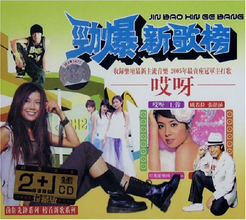 劲爆新歌榜+哎呀下载