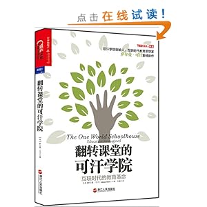 《翻转课堂的可汗学院:互联时代的教育革命》