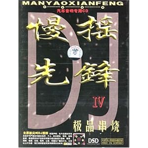 慢摇先锋极品串烧4 汽车音响专用(CD)-音乐-卓